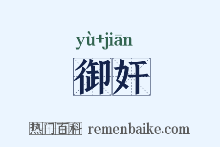 御奸是什么意思的图片